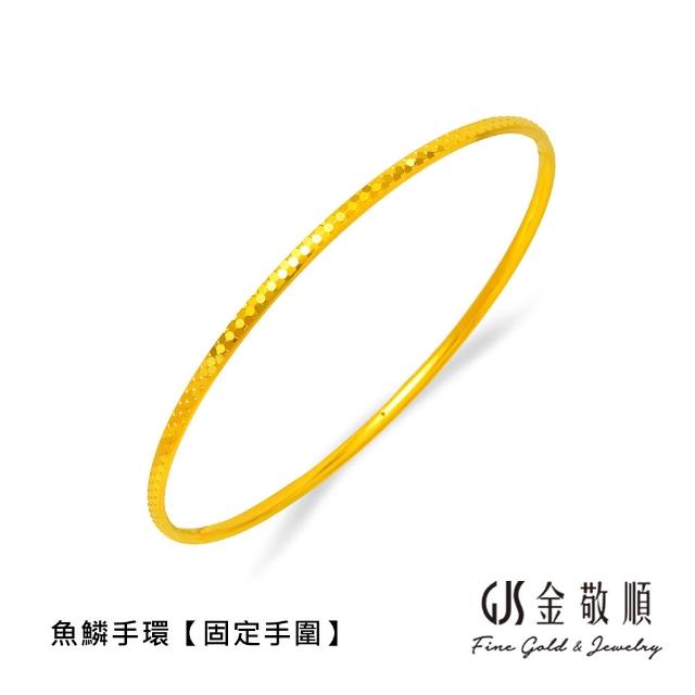 【GJS 金敬順】黃金手環手鐲 經典 細版 固定手圍 多選款(金重:0.97錢/+-0.03錢)
