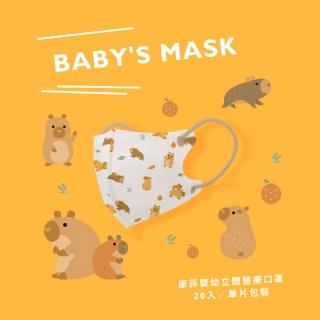 【COMFIZ 康菲】康菲嬰幼3D立體醫療口罩(0-18個月適用/多款獨家設計花色/無鼻樑條)