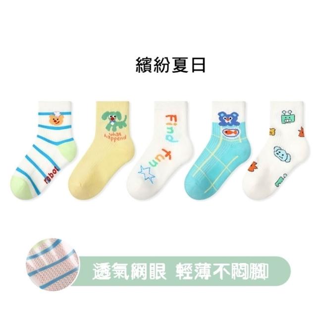 【橘魔法】（5雙一組） 涼夏透氣網眼精梳棉中筒襪(襪子 中性款 男童 女童 兒童 童襪)