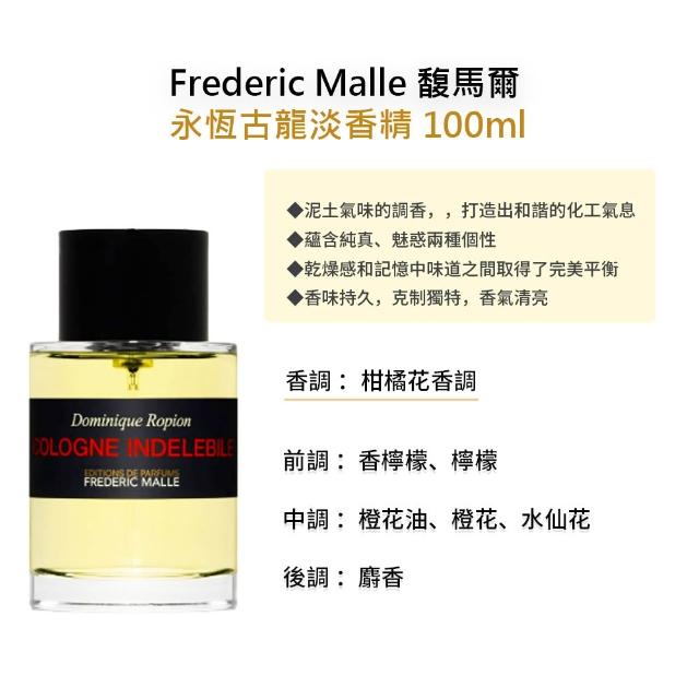 【Frederic Malle】馥馬爾淡香精 100ml(多款任選)