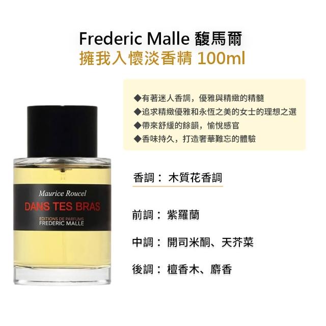 【Frederic Malle】馥馬爾淡香精 100ml(多款任選)