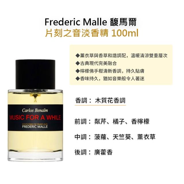 【Frederic Malle】馥馬爾淡香精 100ml(多款任選)