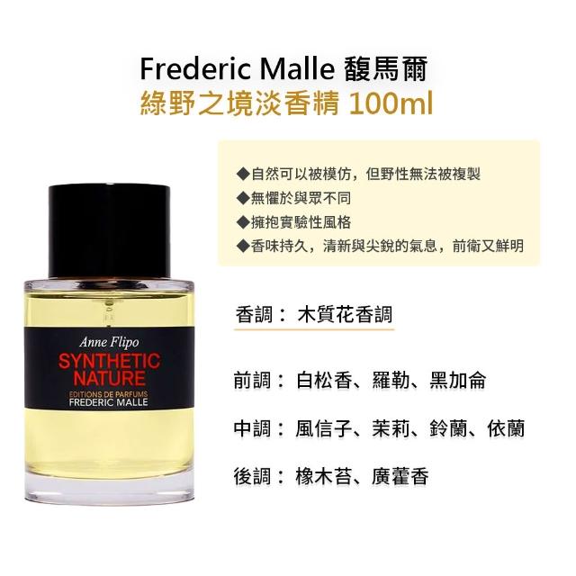 【Frederic Malle】馥馬爾淡香精 100ml(多款任選)