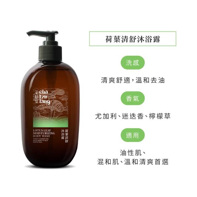 【茶籽堂】臺灣植萃保濕沐浴露500mL｜兩款調理任選(荷葉清舒/青蜜滋養/控油/鎖水)