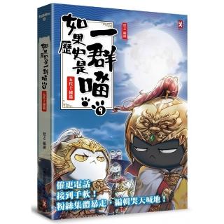 如果歷史是一群喵(9):五代十國篇【萌貓漫畫學歷史】(暢銷二版)
