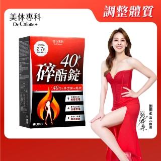 【Dr. Calorie 美体專科】碎酯錠40+ 30顆/盒(劉雨柔推薦 代謝 順暢)