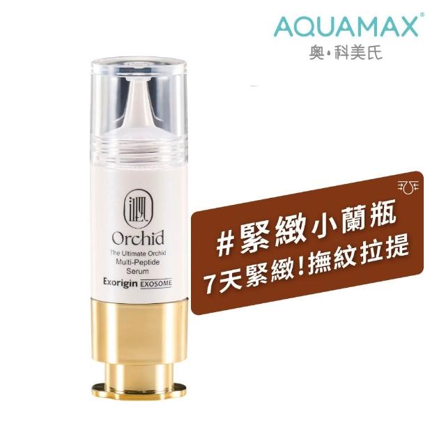 【AQUAMAX 奧科美氏】泌蘭精華15ml(蘭花植泌體/極緻小蘭瓶/保濕鎖水/撫平細紋/彈潤透亮)