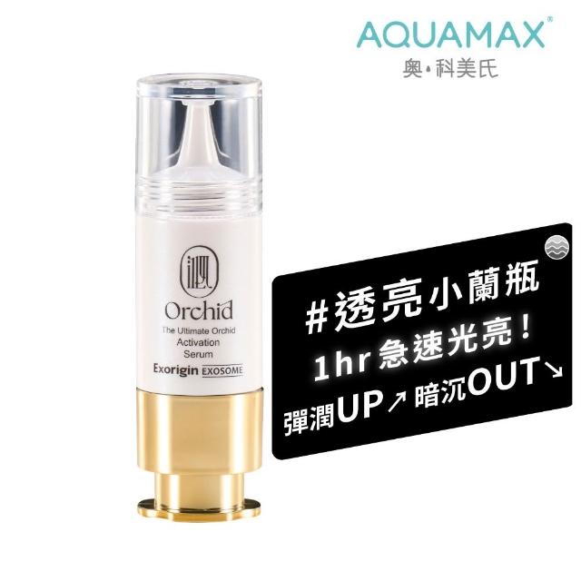 【AQUAMAX 奧科美氏】泌蘭精華15ml(蘭花植泌體/極緻小蘭瓶/保濕鎖水/撫平細紋/彈潤透亮)