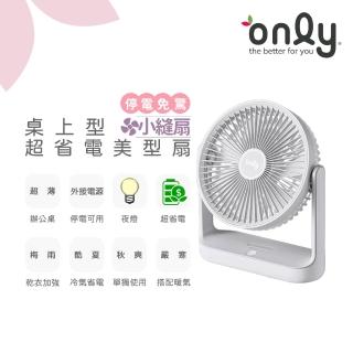 【only】小縫扇OLF05-E01美型簡約白(超省電 TYPE C供電 可外接電源 防颱停電免驚 桌上型電扇)