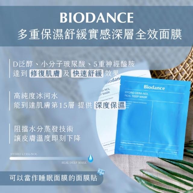 【Biodance】深層保濕面膜/膠原蛋白全效面膜2盒(共8片/補水面膜/玻尿酸/PDRN)