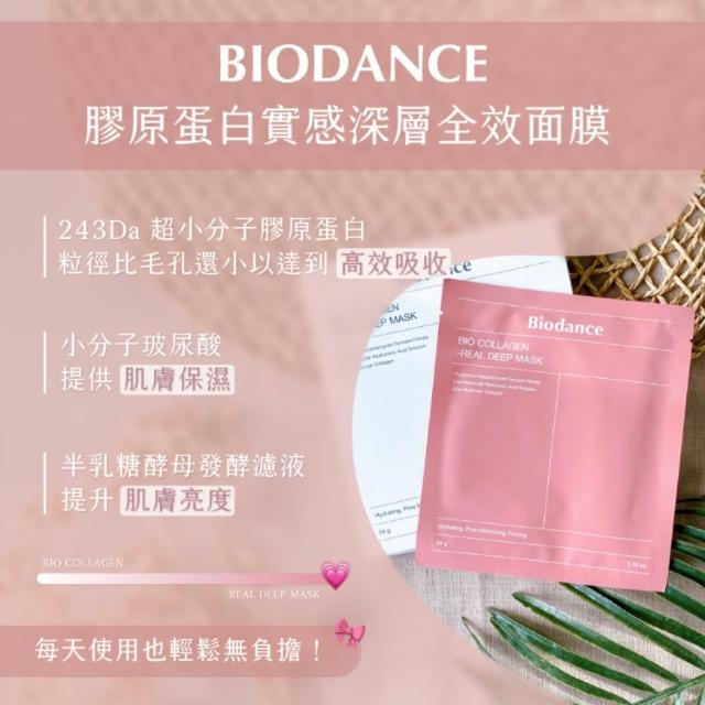 【Biodance】深層保濕面膜/膠原蛋白深層全效面膜 4片入(補水面膜 韓國 保濕 小分子玻尿酸)