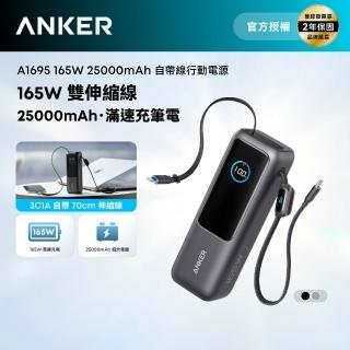 【Anker】官方授權直營 A1695 行動電源 25000mAh 165W 自帶伸縮線(黑/銀/90Wh)