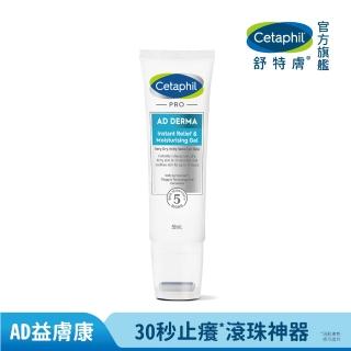 【Cetaphil 舒特膚】官方直營 AD益膚康瞬效舒敏凝膠59ml(新品上市/隨身小冰塊)★
