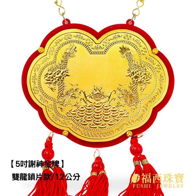 【福西珠寶】黃金金牌 5寸謝神金牌 壓克力酬神神明金牌(金重0.05錢正負0.01錢)