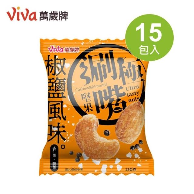 【萬歲牌】極涮嘴堅果系列-椒鹽/起司風味2袋組(18Gx30包)｜中元