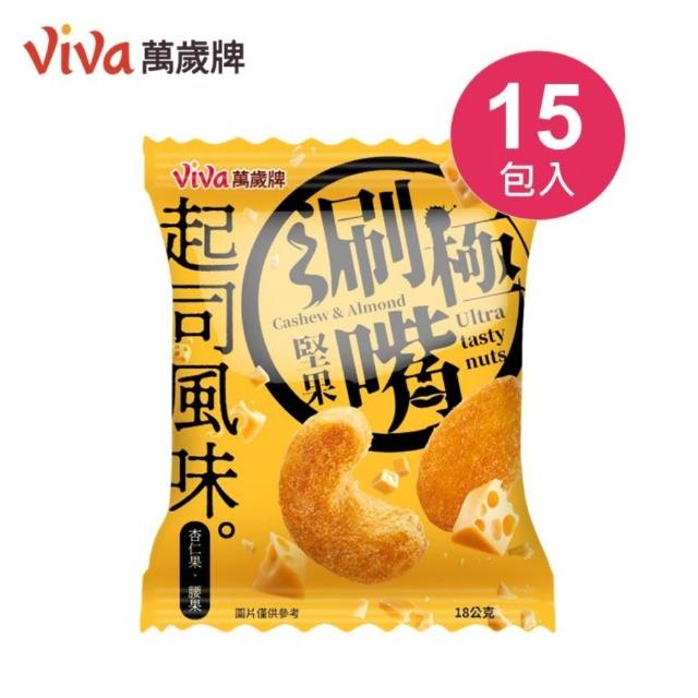 【萬歲牌】極涮嘴堅果系列-椒鹽/起司風味2袋組(18Gx30包)｜中元