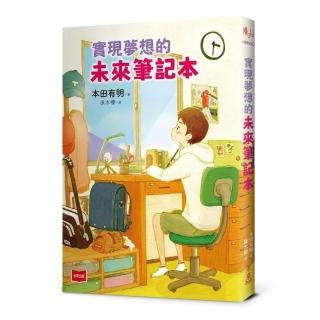 實現夢想的未來筆記本