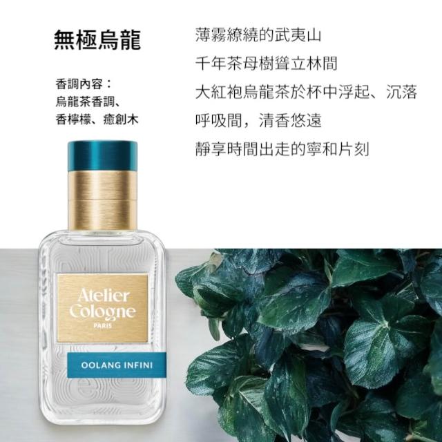 【Atelier Cologne】淡香精30ml 多款任選(帝國麝香/雪松之戀/無極烏龍)