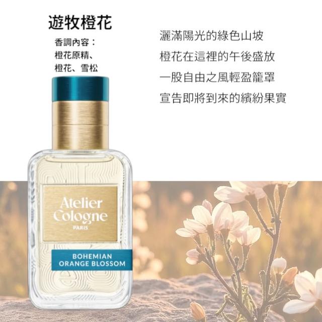 【Atelier Cologne】淡香精30ml 多款任選(帝國麝香/雪松之戀)