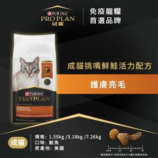 【Pro Plan 冠能】免疫寵糧 成貓 挑嘴鮮鮭活力 1.59KG(挑嘴貓 鮭魚 護膚亮毛 貓飼料 貓乾糧)