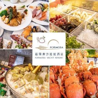 福爾摩沙遊艇酒店紙券｜1/20偷殺!2張組★威尼斯餐廳百匯自助午/晚餐券(假日2人+$200)