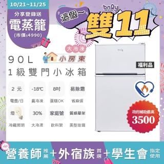 【only】小房東90公升1級冰箱OR90-RM02美型簡約白福利品(節能標章90L雙門 比飯店用變頻小單門還省電)