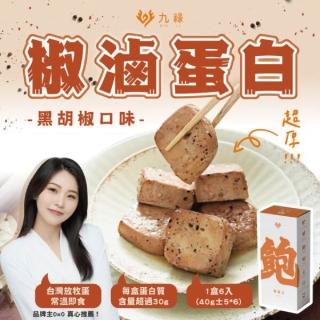 【九祿】厚滷蛋白 三盒組(秘醬/香辣/黑胡椒)出清