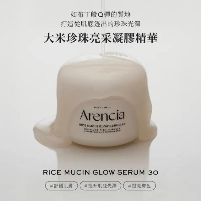 【Arencia】凝膠精華50g*2_任選(聖牛膝草 大米珍珠 皇家玫瑰 亮白精華)