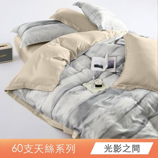【日禾家居】買一送一 60支100%萊賽爾天絲床包枕套組or被套任選(單人/雙人/加大/特大 均價)