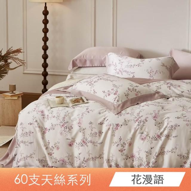 【日禾家居】買一送一 60支100%萊賽爾天絲床包枕套組or被套任選(單人/雙人/加大/特大 均價)