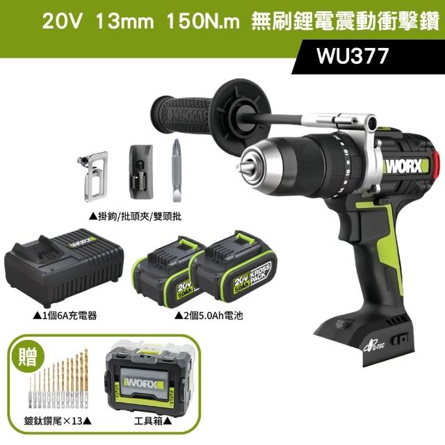 【WORX 威克士】20V 13mm 150N.m 衝擊電鑽 WU377(大扭力 電鑽 無刷鋰電衝擊鑽 三用震動電鑽 防扭手設計)