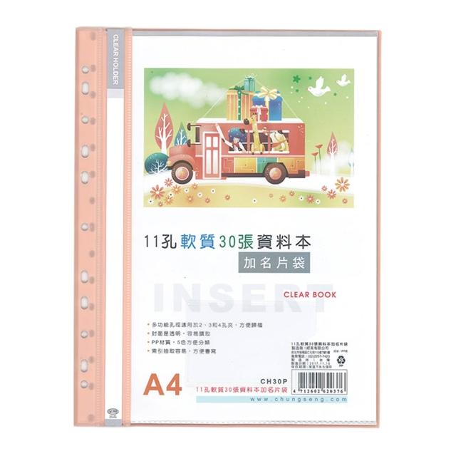 【全勝】11孔軟質30張資料本附名片袋(CH30P/30頁資料簿/資料本/11孔資料本/名片袋)