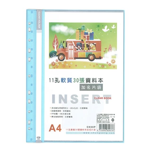 【全勝】11孔軟質30張資料本附名片袋(CH30P/30頁資料簿/資料本/11孔資料本/名片袋)