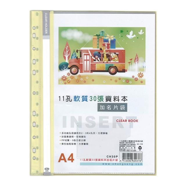 【全勝】11孔軟質30張資料本附名片袋(CH30P/30頁資料簿/資料本/11孔資料本/名片袋)
