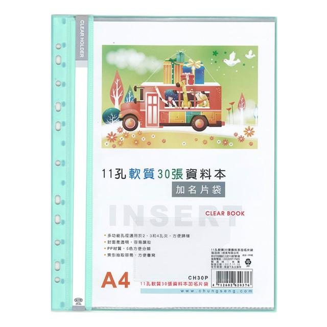 【全勝】11孔軟質30張資料本附名片袋(CH30P/30頁資料簿/資料本/11孔資料本/名片袋)