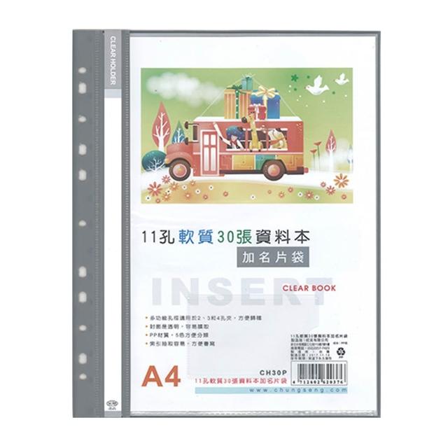 【全勝】11孔軟質30張資料本附名片袋(CH30P/30頁資料簿/資料本/11孔資料本/名片袋)