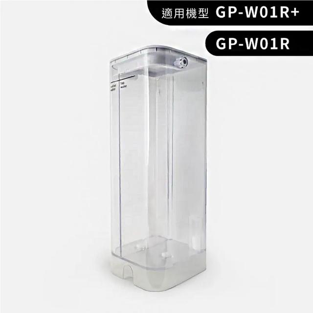 【GPLUS】GP-W01R/W01R+ GP純喝水-原廠水箱(2入)