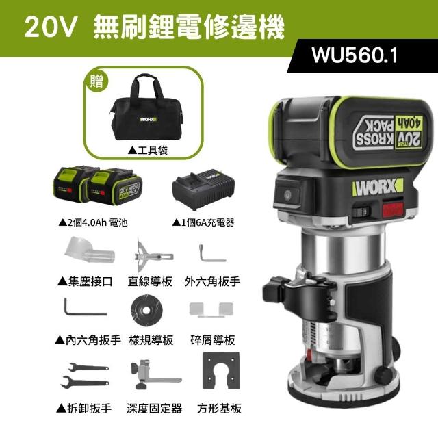 【WORX 威克士】20V 無刷鋰電修邊機 WU560.1(修邊機 鋰電 路打 無刷 木工修邊刀 銑木板 鋁塑板 無碳刷馬達)