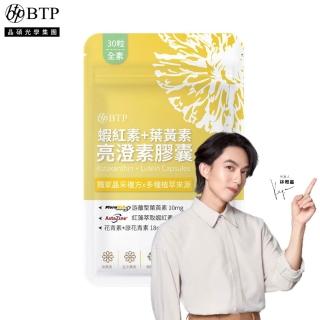 【BTP】蝦紅素+葉黃素亮澄素膠囊(30粒/林宥嘉代言/添加山桑子/原花青素8mg/花青素)