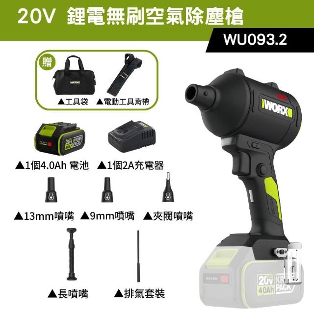 【WORX 威克士】20V 鋰電無刷空氣除塵槍 WU093.2(鼓風機 吹塵槍 吹葉機 無刷 鋰電 吹風 無刷渦輪吹塵槍)