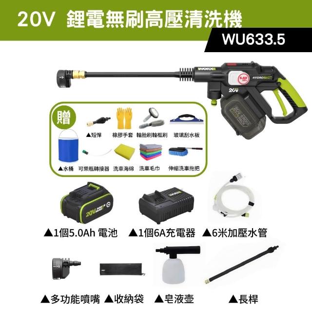 【WORX 威克士】20V 鋰電無刷高壓清洗機 WU633.5(洗車機 清洗機 清潔 高壓 高壓洗車機 無刷清洗機)