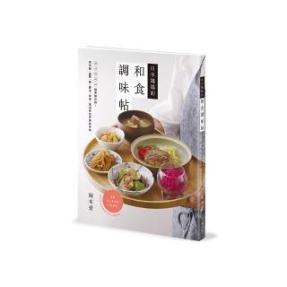 日本媽媽的和食調味帖：sa shi su se so超實用法則 用味醂、鹽麴、醋、醬油、味噌、高湯煮出完美家常味