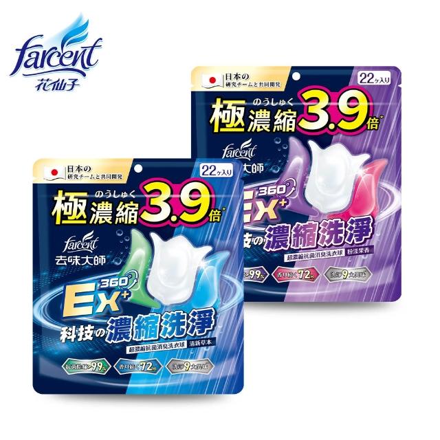 【去味大師】超濃縮抗菌消臭洗衣球/洗衣膠囊(清新草本/粉樣果香-共22顆)