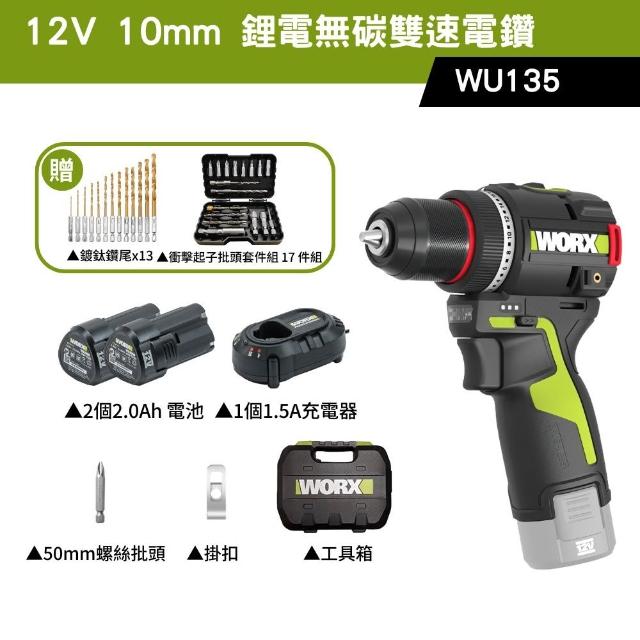 【WORX 威克士】12V 10mm 50 N·m 鋰電無碳雙速電鑽 WU135(電鑽 鋰電 無刷 起子電鑽 無刷夾頭電鑽)