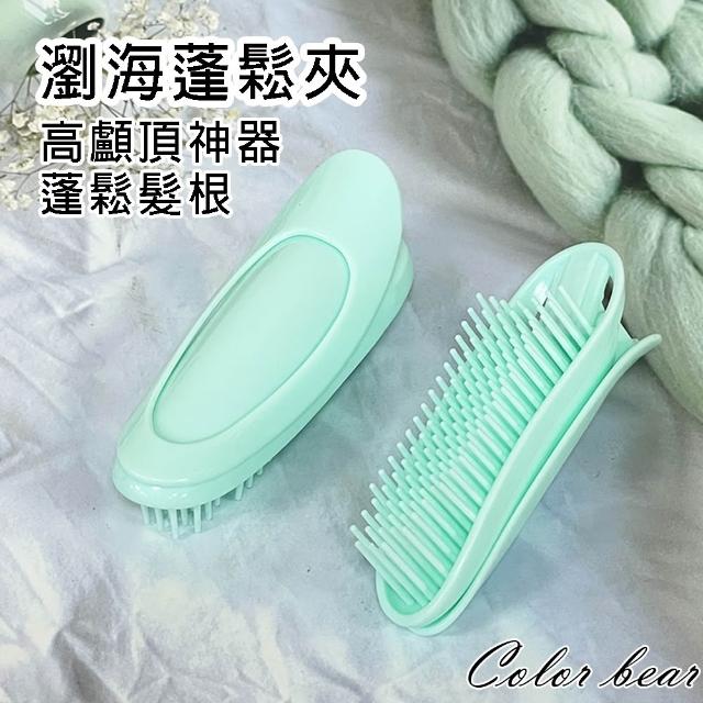 【卡樂熊】韓系髮根高顱頂髮根蓬鬆神器兩入組(髮根蓬鬆夾瀏海夾高顱頂)