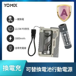 【YOMIX 優迷】換電充 22.5W雙孔快充5000mAh可替換電池行動電源(Type-C/USB/電池充電/小巧便攜/PD快充)