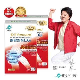【funcare 船井生醫】日本進口特濃UC-II關健對策EX錠30顆/盒X2;共60顆(MCP配方:軟骨素+蛋白聚醣+MSM/玻尿