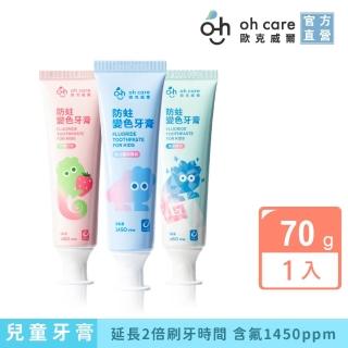 【oh care 歐克威爾】防蛀變色牙膏70g 西瓜/草莓/薄荷 (含氟量1450ppm/獨家專利P113成分/含氟牙膏)