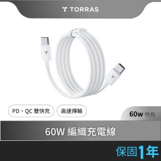 【TORRAS 圖拉斯】WeaFlow 60W Type-C to Type-C 1.2m 編織快充充電線