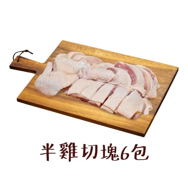 【國際牛肉店】腿肉丁/骨腿切塊/半雞切塊/去骨腿/任選6包(清真台灣放山土雞肉)